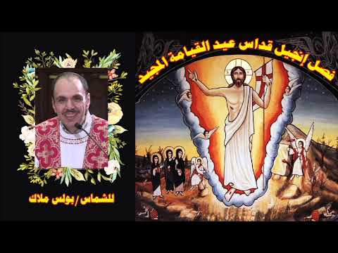 فصل إنجيل قداس عيد القيامة للشماس بولس ملاك