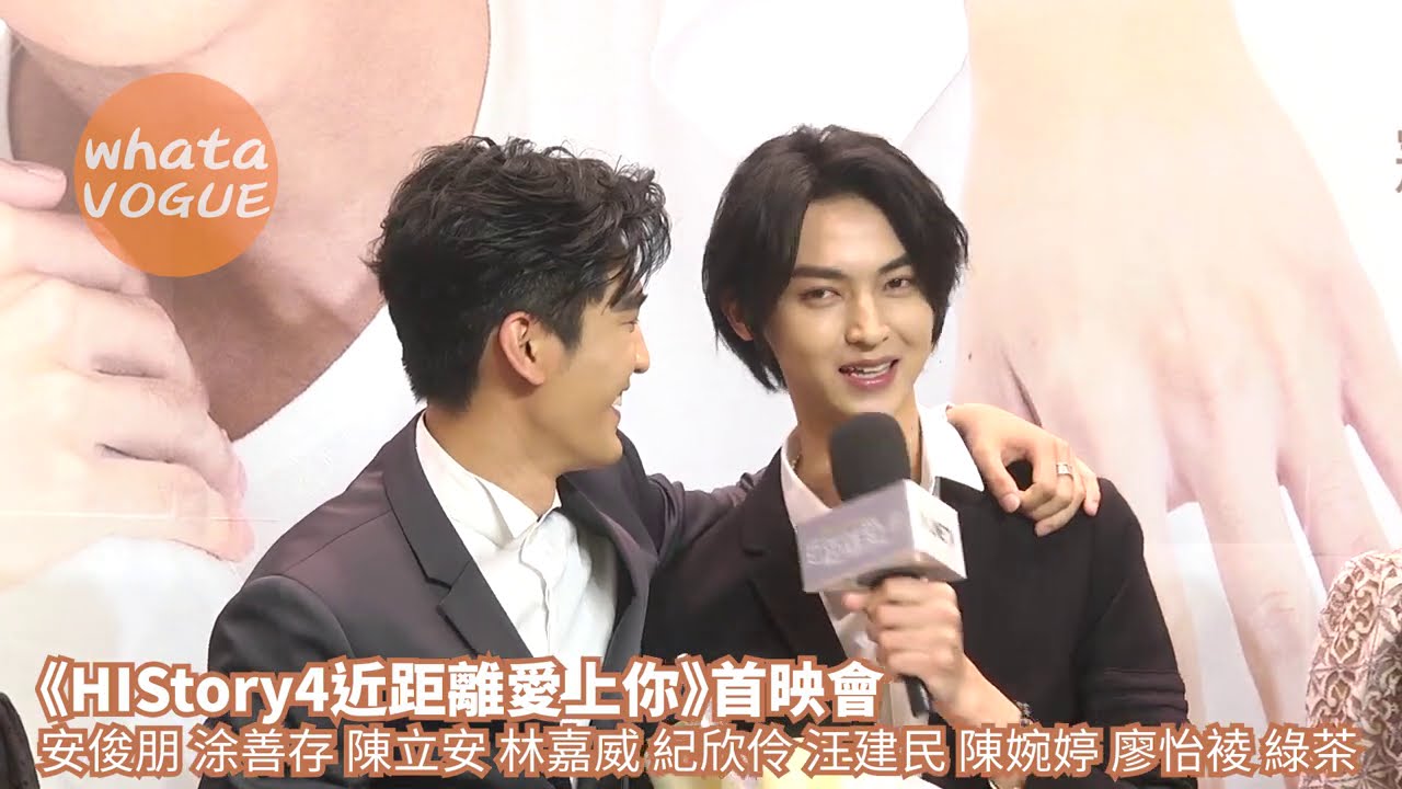 《HIStory4近距離愛上你》首映會　安俊朋 涂善存 陳立安 林嘉威 紀欣伶 汪建民 陳婉婷 廖怡裬 綠茶主演