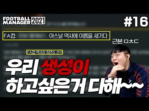 [<strong>FM2021</strong>] 아스날의 챔스 16강.. 그리고 역대급 생성이의 등장?! | 아스날 명가재건 #16