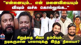 Actor Bala Video | சிறுத்தை சிவா தம்பியும்.. நடிகருமான பாலாவுக்கு இந்த நிலையா?
