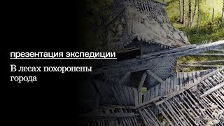 Presentation of the expedition 'Cities Buried in the Forests'
