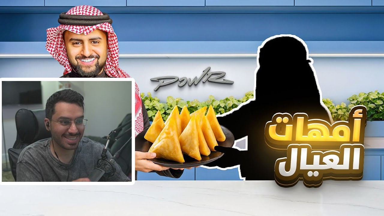 ردة فعل مجه على باور فارس ( فأجات اعضاء باور بفطور امهاتهم ❤️ #7 )
