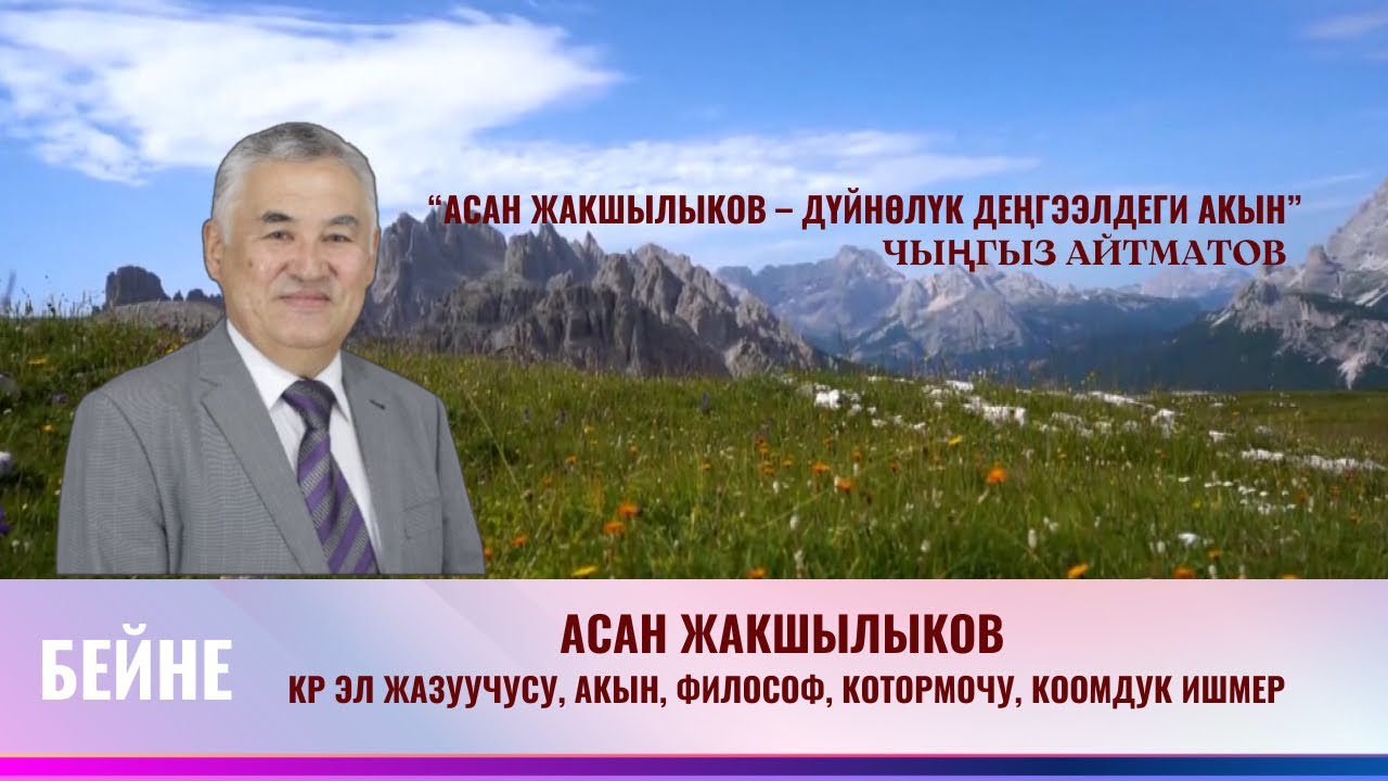 Асан Жакшылыков  КР эл жазуучусу, акын, философ, котормочу, коомдук ишмер //БЕЙНЕ