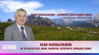 картинка: Асан Жакшылыков  КР эл жазуучусу, акын, философ, котормочу, коомдук ишмер //БЕЙНЕ