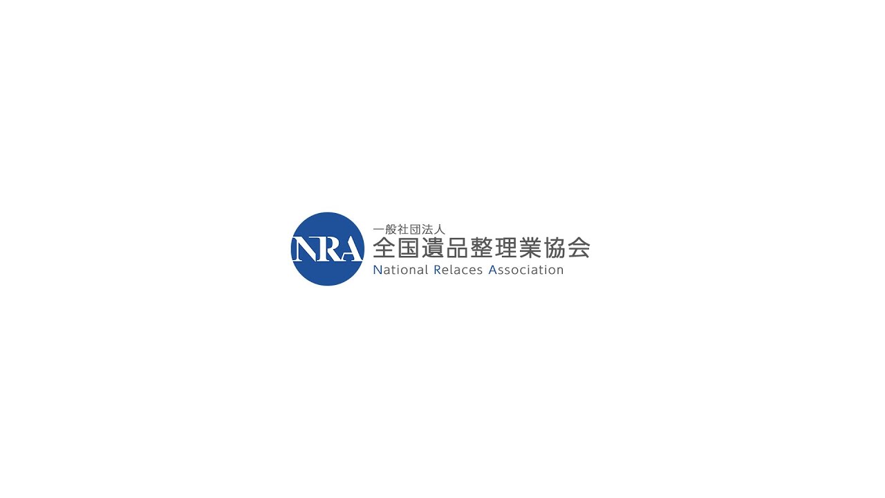 一社）全国遺品整理業協会が「NRAクラウドシステム」をリリースしま