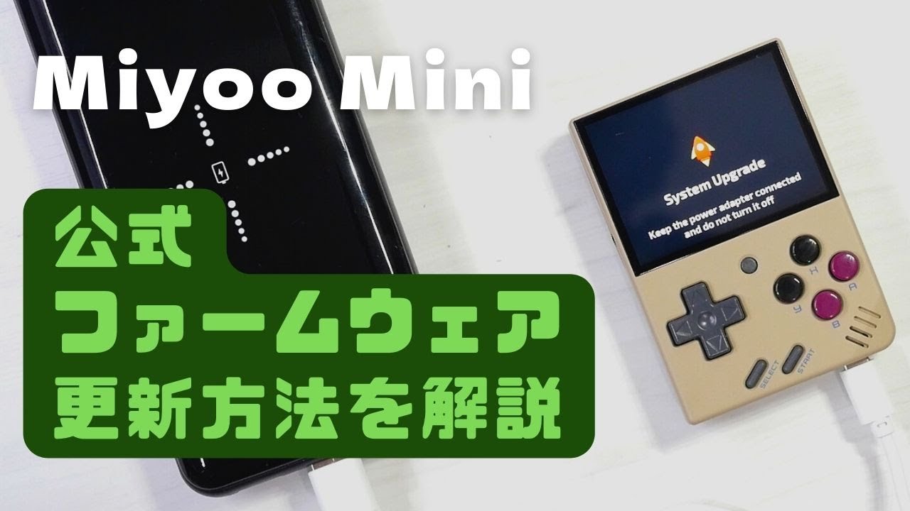 Miyoo Mini 公式ファームウェアの更新方法を解説します - YouTube