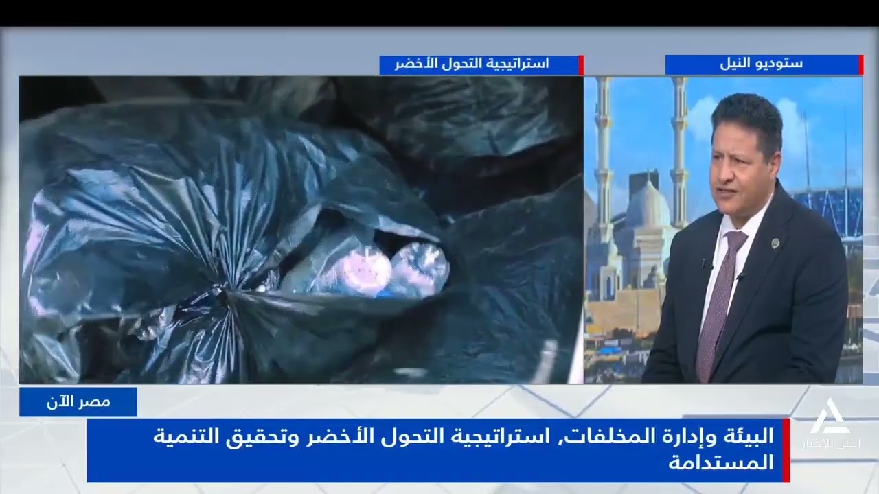 لقاء السفير مصطفى الشربيني رئيس معهد الاستدامة والبصمة الكربونية علي قناة النيل للأخبار 20/02/2026