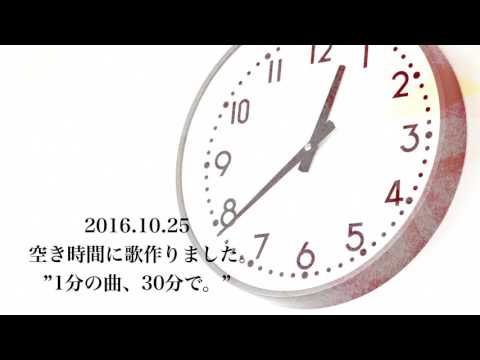 空き時間歌い 283日目［きょうのうた ”1分の曲、30分で。”］
