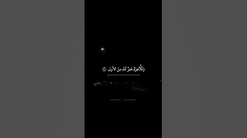 وَالضُّحى وَاللَّيلِ إِذا سَجى | محمد صديق المنشاوي | سورة الضحي