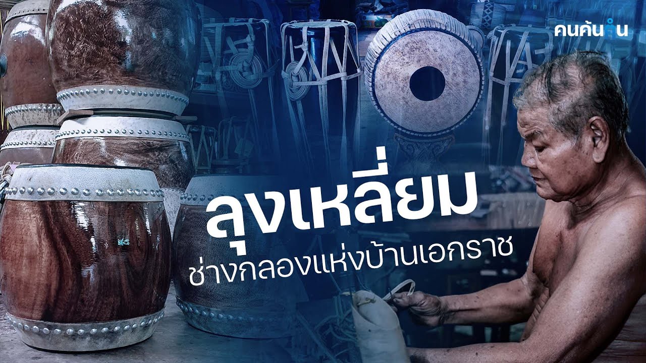 คนค้นฅน :  ลุงเหลี่ยม ช่างกลองมือดีแห่งเมืองอ่างทอง