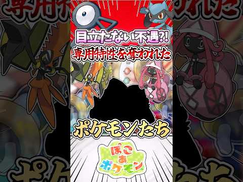【真の隠れ不遇?!】専用特性を奪われたポケモンたち‼︎ #ポケモン #ポケモンsv #ポケモンチャンピオンズ #ゆっくり実況 #ぽこあポケモン #アニポケ