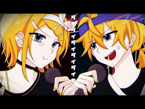 ダイダイダイダイダイキライ／鏡音リンvs. 鏡音レン【アレンジカバー】