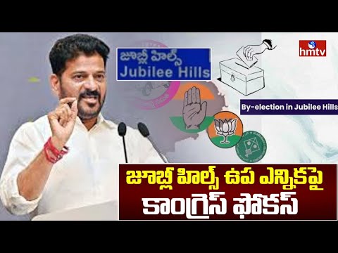 జూబ్లీ హిల్స్ ఉప ఎన్నికపై కాంగ్రెస్ ఫోకస్ | Congress focuses on Jubilee Hills by-election | hmtv