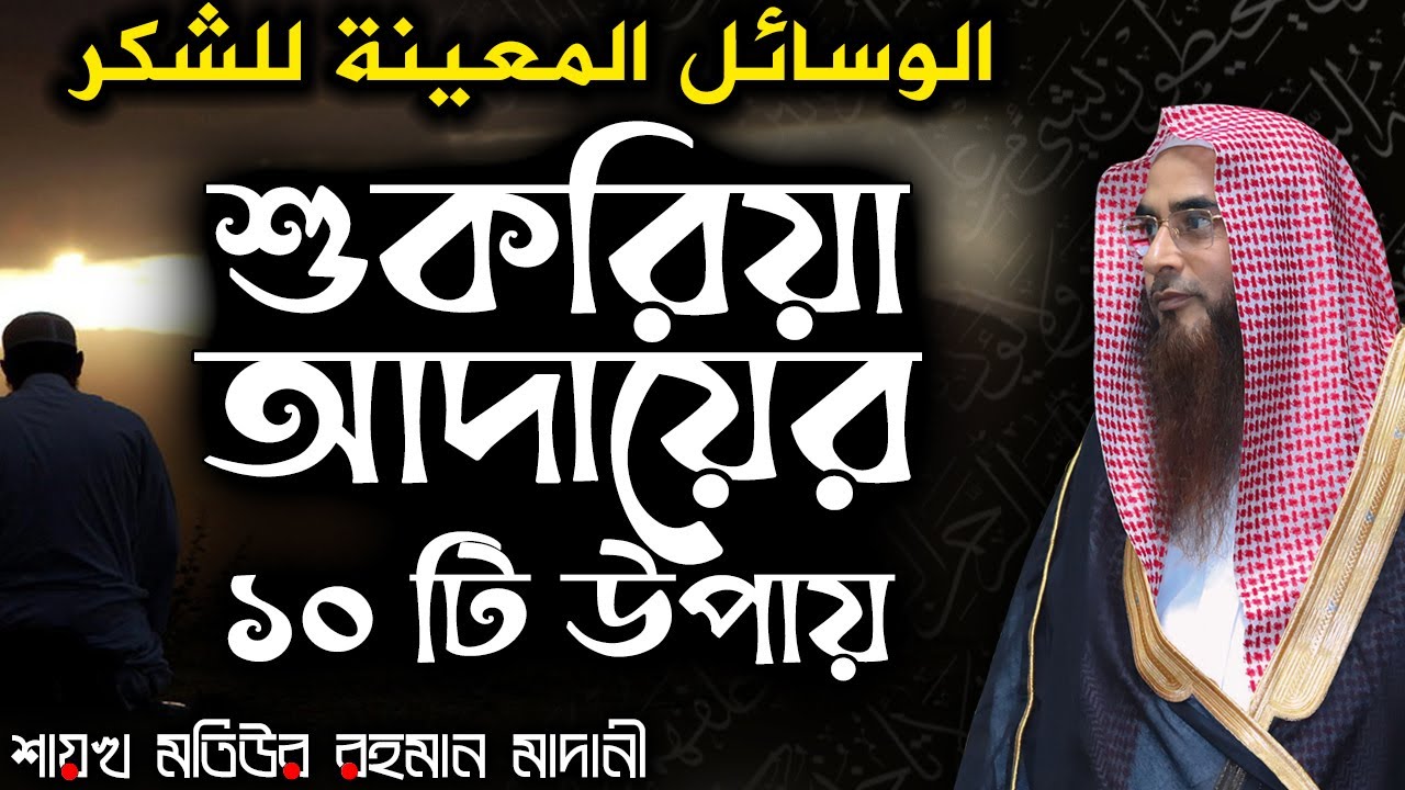 শুকরিয়া আদায়ের ১০ টি উপায়│Shaikh Motiur Rahman Madani