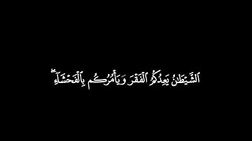 قرآن كريم شاشه سوداء (الشيطان يعدكم الفقر) بدون حقوق طبع ونشر 🌱🎧