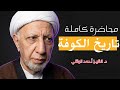 محاضرة كاملة تاريخ الكوفة عميد المنبر الحسيني د الشيخ احمد الوائلي