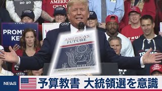 米 予算教書 大統領選を意識