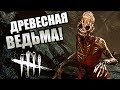 Dead by Daylight ► ДРЕВЕСНАЯ ВЕДЬМА!