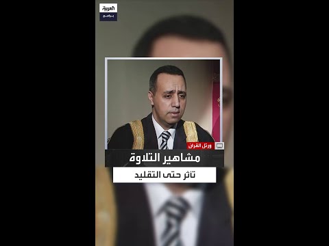من القارئ الأسطورة إلى الطبيب هذه حناجر ذهبية تأثر بها القارئ كمال غريب