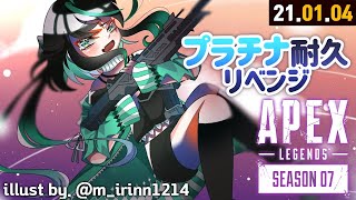 【🔴 LIVE 】 プラチナ耐久！ 今度は本当に寝ないです!!!! 플래티넘 내구!!! 【APEX/라이브】