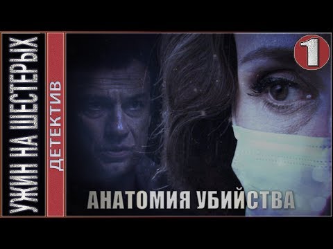 Ужин на шестерых (2019). 1 серия. 🔥Детектив, премьера.
