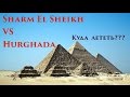 Что лучше Хургада или Шарм Ель Шейх | Сравниваем куда полететь Sharm El Sheikh or Hurghada Egypt