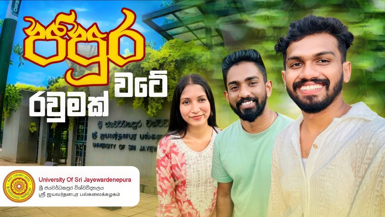 University of Sri Jayawardenepura | ජ'පුර කැම්පස් එක වටේ රවුමක් 🍃 | EDU with DULANKA