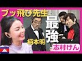 【最強】不良生徒もたじたじ 柄本明のブッ飛び先生で爆笑の渦‼〈日本のお笑い〉 shimura ken reaction【海外の反応】外国人のリアクション 志村けん