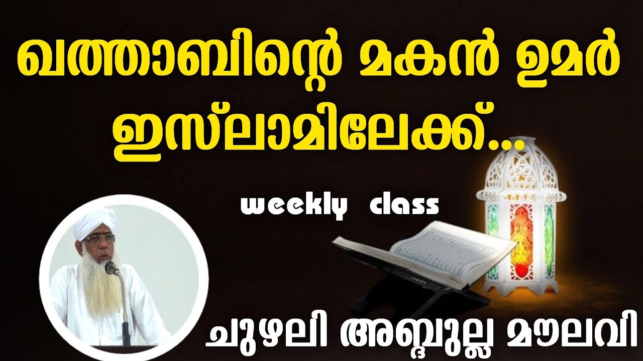 ഖതാബിന്റെ മകൻ ഉമർ ഇസ്ലാമിലേക്ക്.. CHUZHALI ABDULLA MOULAVI,Weekly class@jouharulhuda islamic centre.