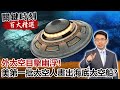 外太空目擊幽浮！「水星計劃」美第一批太空人畫出海底太空船！？【關鍵時刻百大精選】- 劉寶傑 黃創夏 傅鶴齡