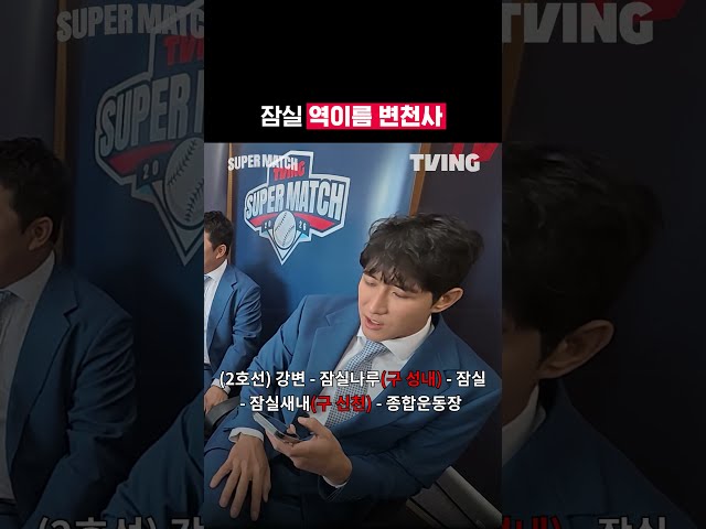 [KBO 리그] 잠실 역이름 변천사ㅣ#shortsㅣTVINGSPORTS