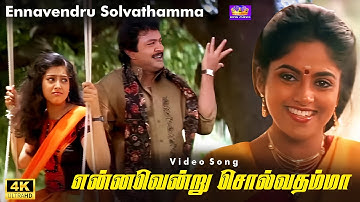 Ennavendru Solvathamma Video Song | என்னவென்று சொல்வதம்மா | Prabhu, Meena, Nadhiya | Ilaiyaraaja
