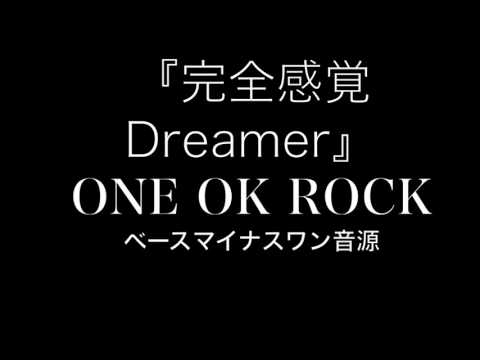 『完全感覚Dreamer』 ONE OK ROCK 　【カラオケ音源】ベース