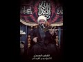 رد خوان ماعندي الشيخ مهدي الفرحاني