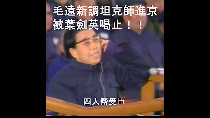 毛泽东尸骨未寒！大侄子毛远新调坦克师进京！叶剑英喝止军队！华国锋地位不稳  谋求中南海政变打倒江青四人帮！红朝绝杀局！#历史 #历史真相 #中国历史 #历史 #shorts #中共#毛泽东  #文革 - 天天要闻