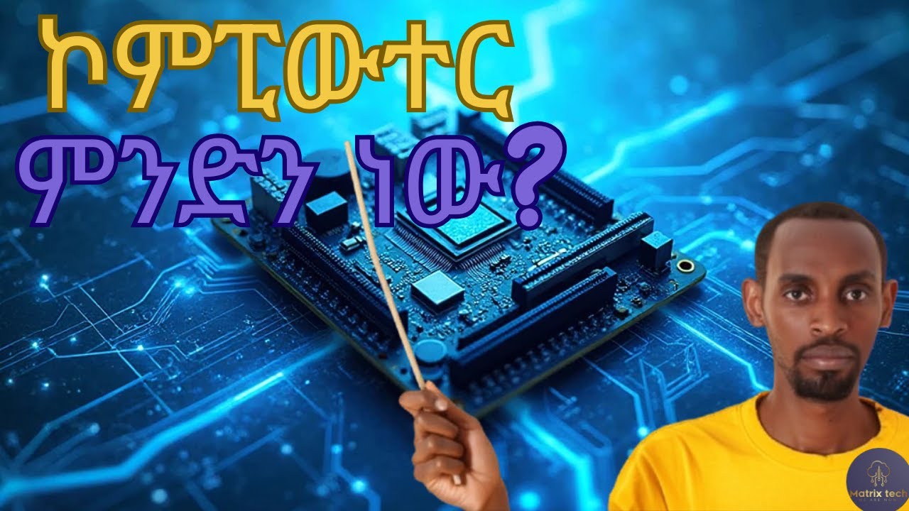 ኮምፒውተርን ከዜሮ ይማሩ | ክፍል 1: ኮምፒውተር ምንድን ነው? | ከኮምፒውተር ጋር ለመተዋወቅ የሚረዱህ ደረጃዎች | ከመግዛትህ በፊት ማወቅ ያለብህ ነገሮች