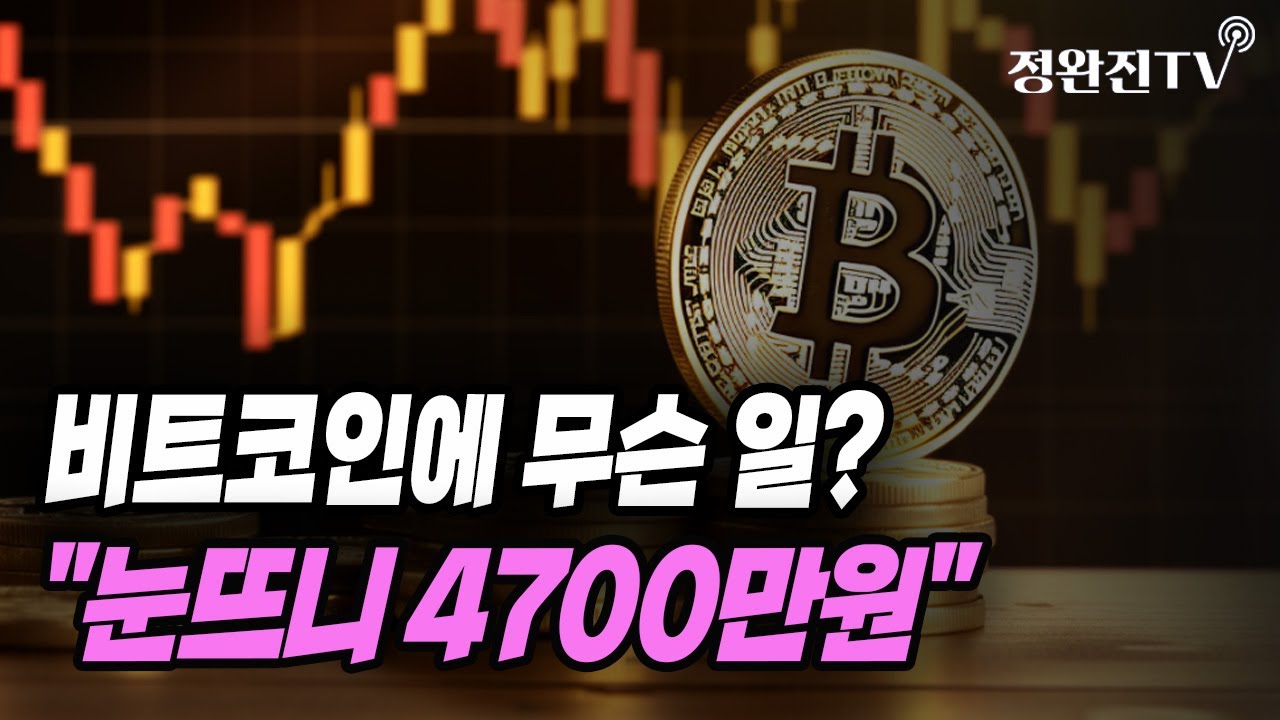 [뉴스속보] 비트코인에 무슨 일?...