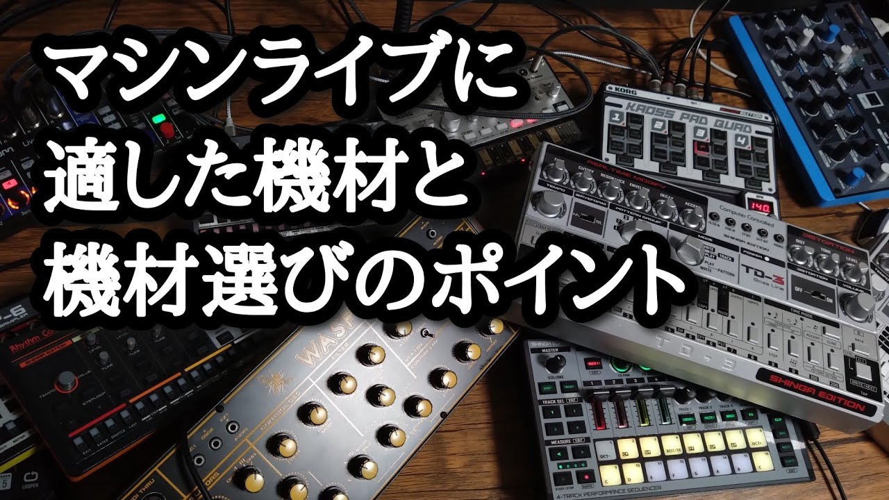 マシンライブに適した機材と選ぶポイント - YouTube