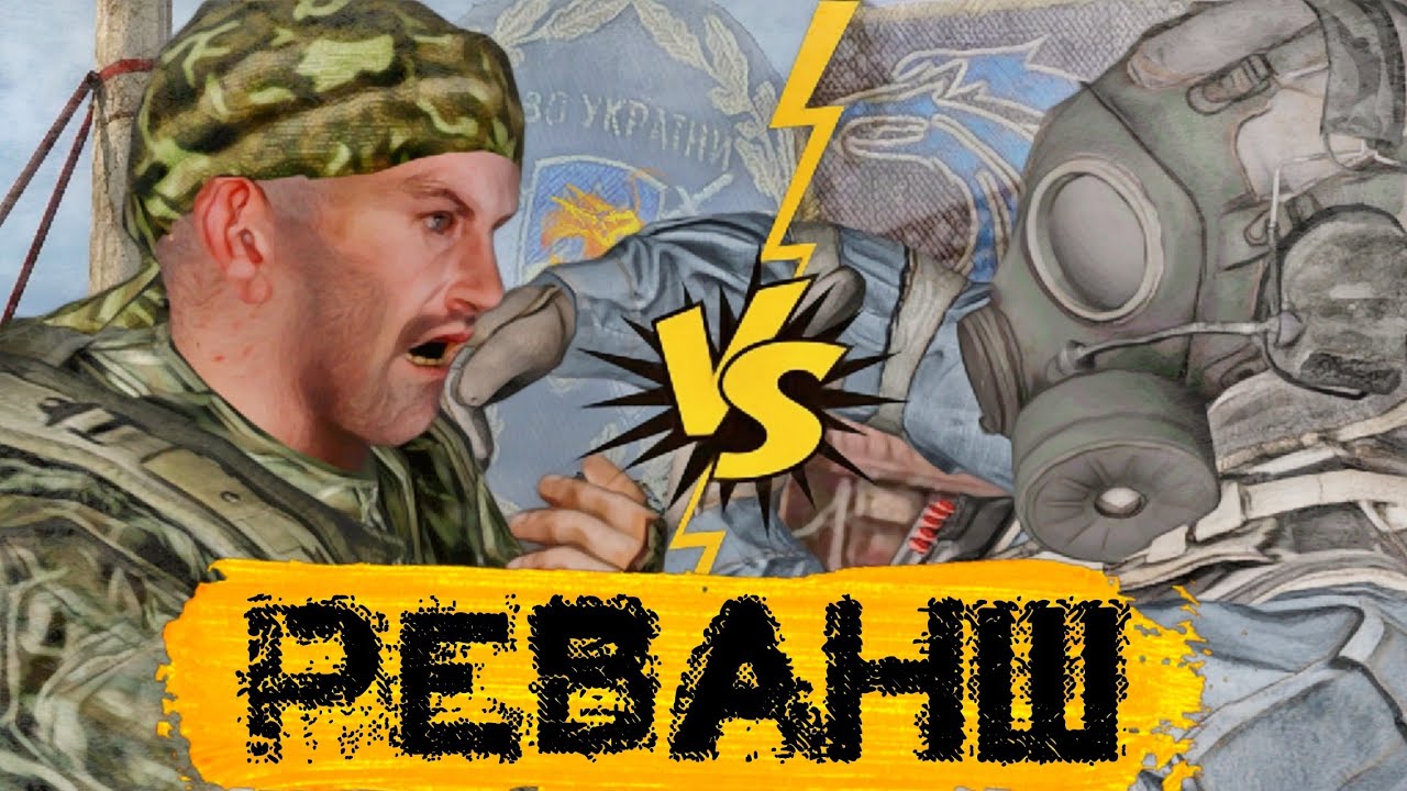 РЕВАНШ » БИТВА ЗА ЛОКАЦИЮ » НАЁМНИКИ VS ВОЕННЫЕ (Агропром)
