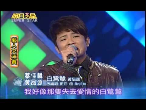 明日之星1月30日第67集-藝人交流黃品源蔡佳麟合唱白鷺鷥.wmv