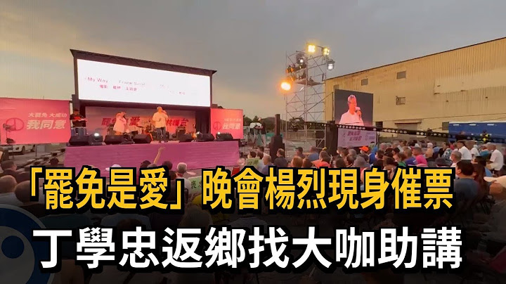 「罷免是愛」晚會楊烈現身催票  丁學忠返鄉找大咖助講－民視新聞