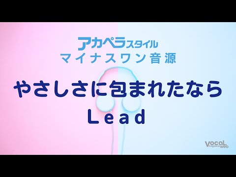 「やさしさに包まれたなら」Leadマイナスワン【アカペラスタイル】