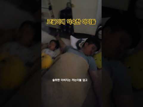 아빠 코골이에 익숙한 아이들 #이정도면자장가