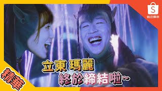 【蝦皮娛精華】狂賀🎉🎉立東瑪麗終於要締結啦 ft. 張立東、瑪麗|李霈瑜、林柏宏、張書豪