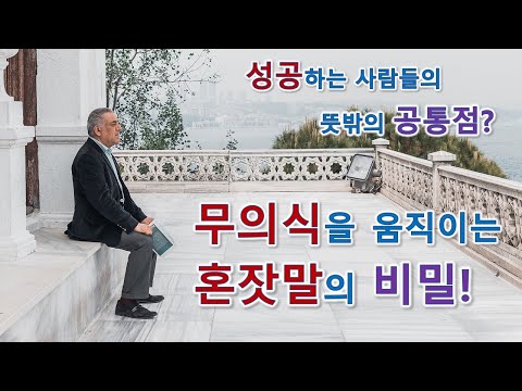 내 무의식에 소리내어 말걸기 더 잘 하는 비법! 혼잣말 잘 하는 사람들이 성공하는 이유와 무의식의 비밀! (꼭 끝까지 들어보세요!)