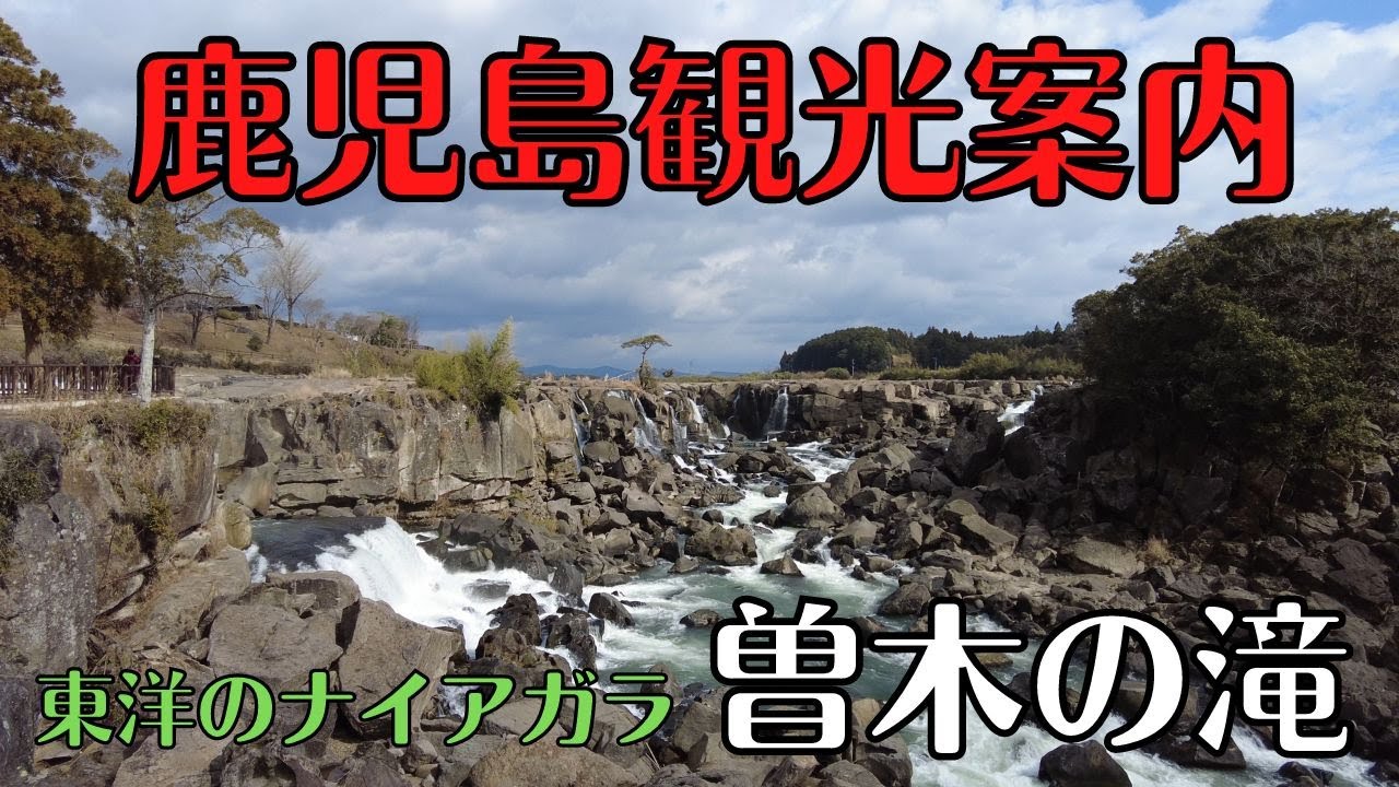 鹿児島の滝１　鹿児島観光案内　曽木の滝（そぎのたき）　滝幅日本一　東洋のナイアガラ　4K