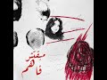هادي وشيربو مبقتش فاهم HADii X 4erbo MAB2TSH FAHEM mp3