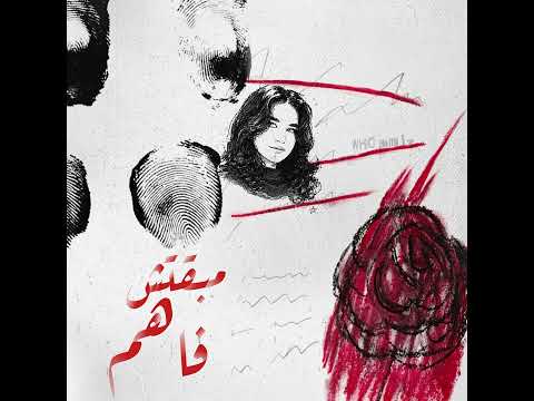 هادي وشيربو - مبقتش فاهم | HADii X 4erbo - MAB2TSH FAHEM