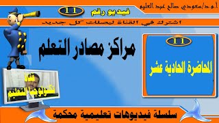 المحاضرة الحادية عشر مراكز مصادر التعلم