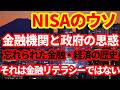 【日本経済】なんが金融リテラシーだ！NISA拡充の裏側！なぜ貯蓄から投資が勧められているのか！